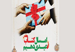 آغاز طرح عیدانه کتاب همزمان با سراسر کشور در کاشان