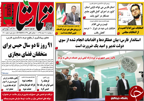 صفحه نخست روزنامه های استان فارس دوشنبه 19 اسفندماه