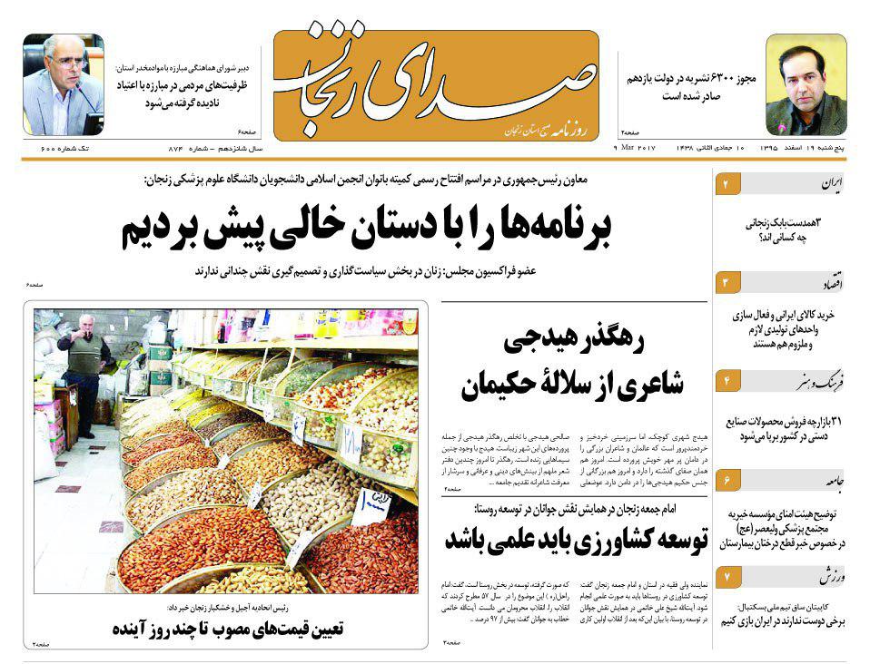 صفحه نخست روزنامه&zwnj;های استان زنجان پنجشنبه 19 اسفند ماه