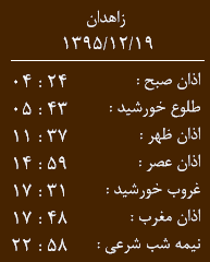 اوقات شرعی پنجشنبه 19 اسفند ماه