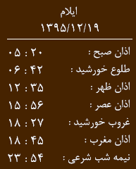 اوقات شرعی 19 اسفند به افق ایلام