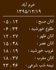 اوقات شرعی پنجشنبه 19 اسفندماه به افق خرم آباد