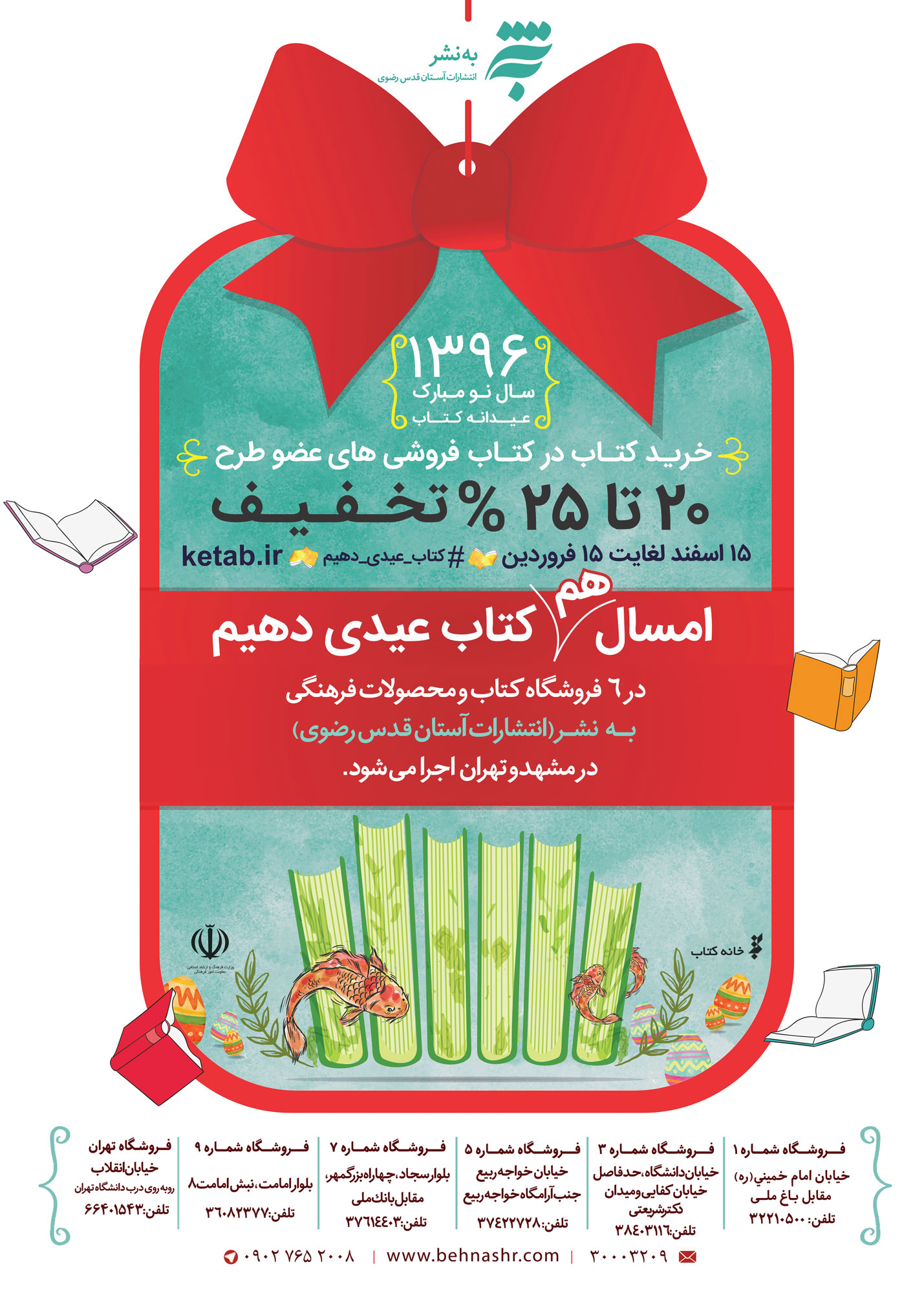 اجرای طرح " عیدانه کتاب " در انتشارات آستان قدس رضوی