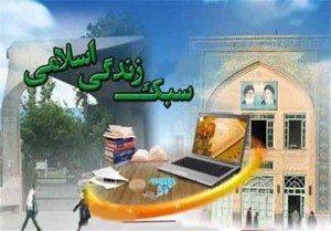 اجرای طرح آموزشی در راستای سبک زندگی اسلامی