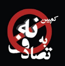 برگزاری طرح کمپین نه به تصادفات جاده ای