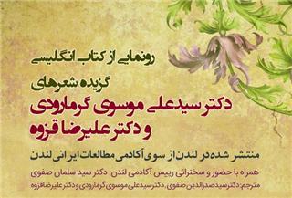 ترجمه گزیده شعرهای قزوه و گرمارودی رونمایی می&zwnj;شود
