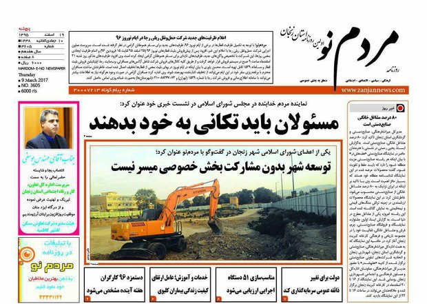 صفحه نخست روزنامه&zwnj;های استان زنجان پنجشنبه 19 اسفند ماه
