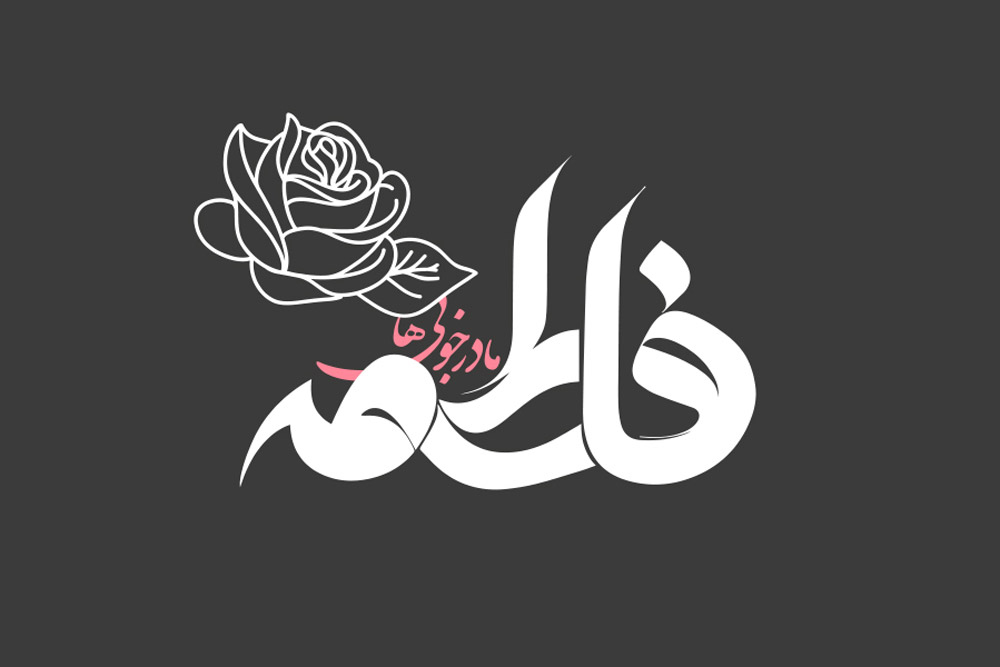 متن تبریک روز زن و روز مادر