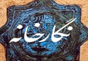 افتتاح نگارخانه شهید کلهری در دانشگاه فرهنگ و هنر