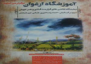 برپایی نمایشگاه نقاشی 'در قائم شهر'