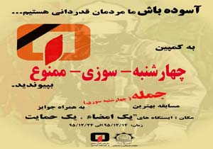 مشاركت شهروندان در طرح چهارشنبه سوزی ممنوع