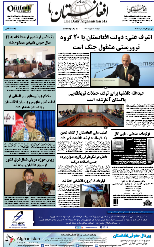 سرخط روزنامه&zwnj;های افغانستان/ 2 حوت