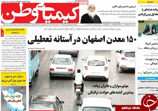صفحه نخست روزنامه های استان&zwnj; اصفهان دوشنبه 2 اسفند ماه