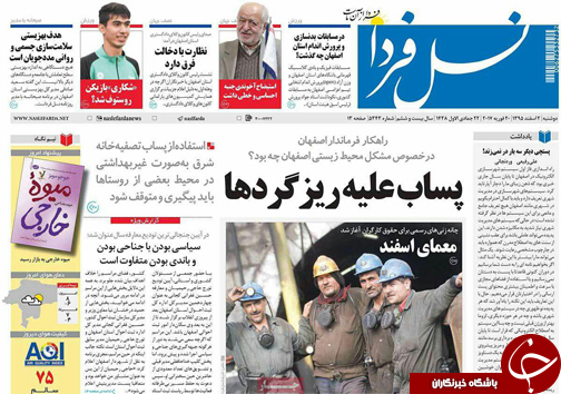 صفحه نخست روزنامه های استان&zwnj; اصفهان دوشنبه 2 اسفند ماه