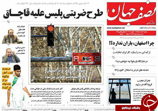 صفحه نخست روزنامه های استان&zwnj; اصفهان دوشنبه 2 اسفند ماه