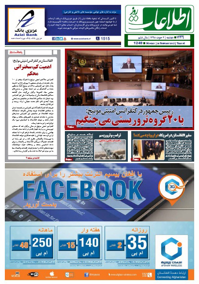 سرخط روزنامه&zwnj;های افغانستان/ 2 حوت