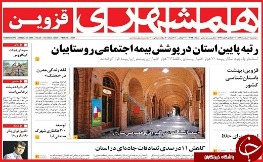 صفحه نخست روزنامه استان قزوین دوشنبه دوم اسفند