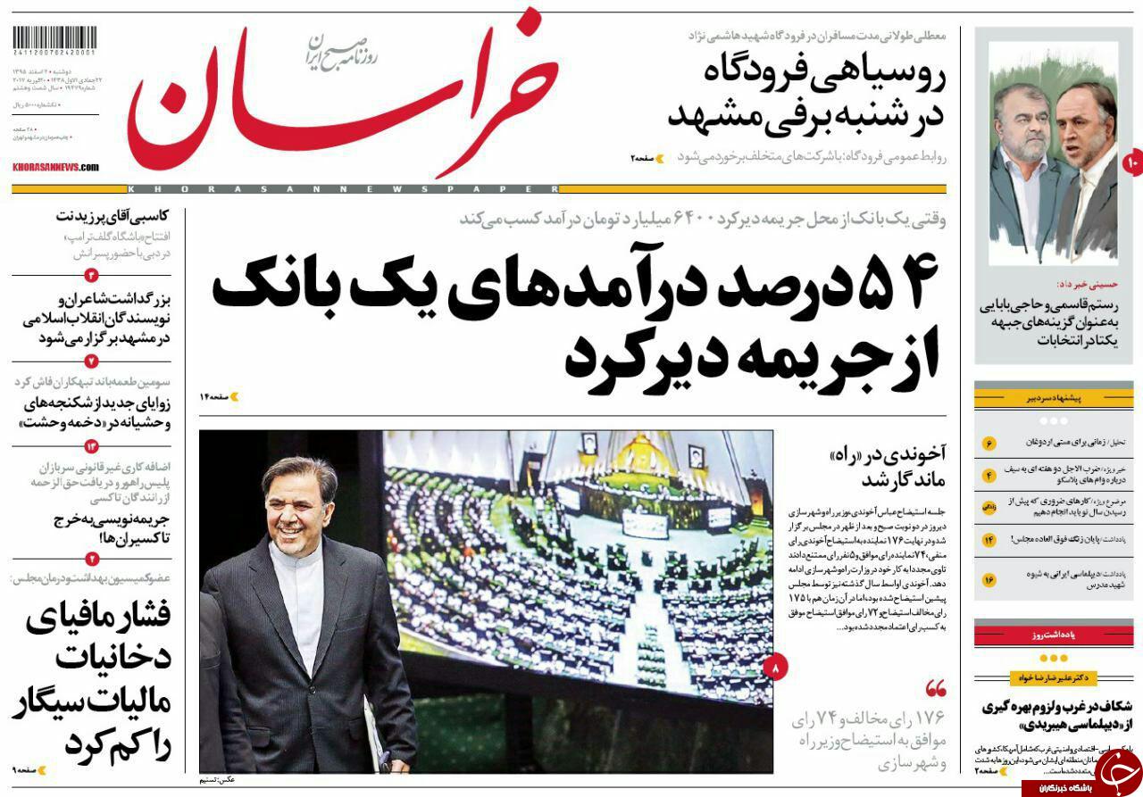 صفحه نخست روزنامه&zwnj;های خراسان رضوی دوشنبه ۲ اسفند