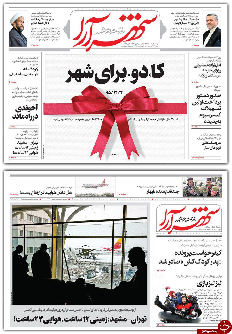 صفحه نخست روزنامه&zwnj;های خراسان رضوی دوشنبه ۲ اسفند