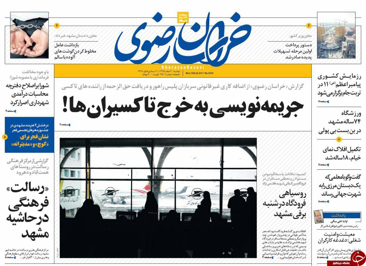 صفحه نخست روزنامه&zwnj;های خراسان رضوی دوشنبه ۲ اسفند