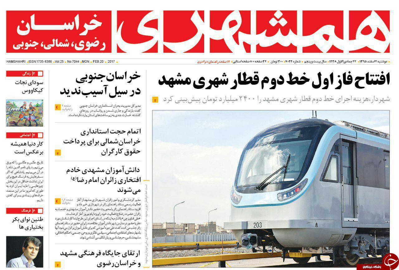 صفحه نخست روزنامه&zwnj;های خراسان رضوی دوشنبه ۲ اسفند