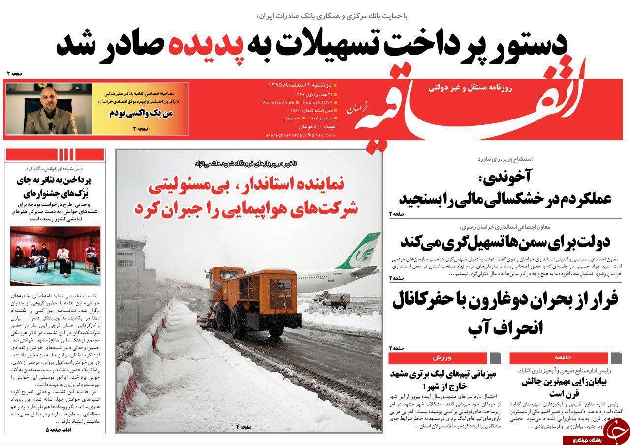 صفحه نخست روزنامه&zwnj;های خراسان رضوی دوشنبه ۲ اسفند