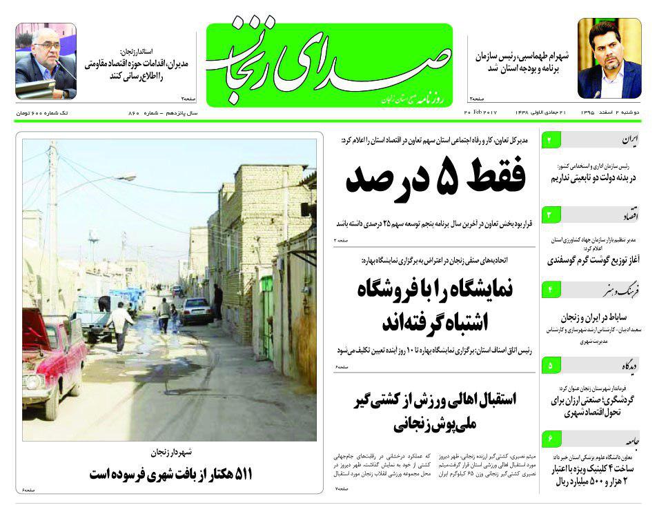 صفحه نخست روزنامه&zwnj;های استان زنجان دوشنبه 2 اسفند ماه