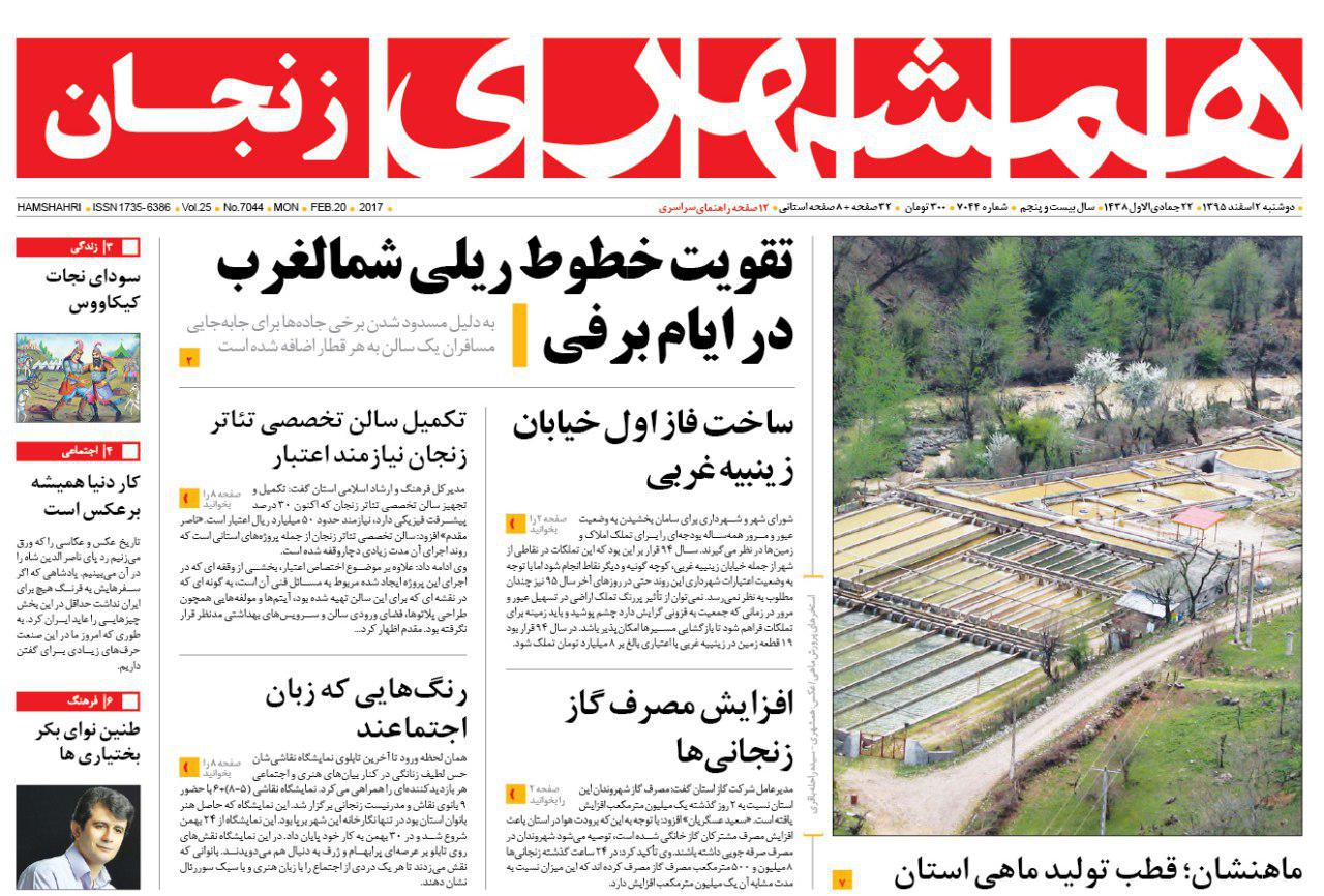 صفحه نخست روزنامه&zwnj;های استان زنجان دوشنبه 2 اسفند ماه