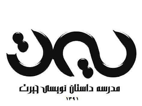 فراخوان دوره&shy;&shy;&zwnj;ی سوم جشنواره &shy;&shy;ی داستان کوتاه حیرت (داستان خلّاقانه&shy;&shy;&zwnj;ی سال)