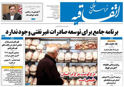 صفحه نخست روزنامه های خراسان شمالی دوم اسفندماه