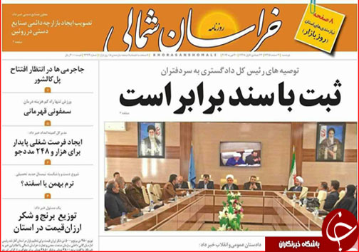 صفحه نخست روزنامه های خراسان شمالی دوم اسفندماه