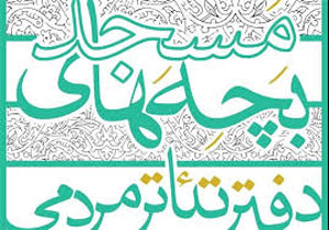 راه اندازی نخستین دفتر تئاتر مردمی بچه های مسجد