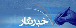 تاسیس انجمن صنفی با هدف رفع مشکلات خبرنگاران