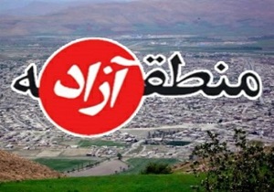 کرمانشاهیان از تصویب منطقه تجاری قصرشیرین خوشحالند