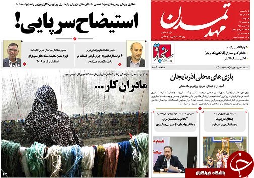 صفحه نخست روزنامه استان&zwnj;آذربایجان شرقی دوشنبه 2 اسفند ماه