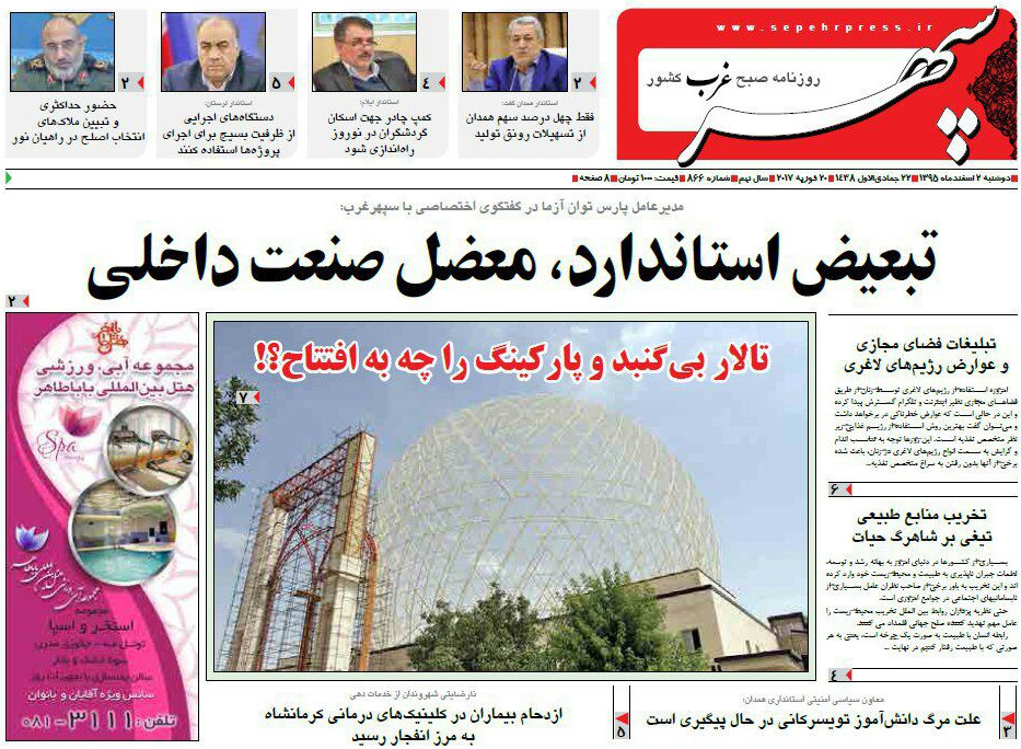 تصاویر صفحه نخست روزنامه های دوشنبه دوم اسفند در همدان