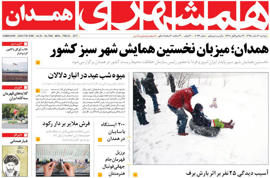 تصاویر صفحه نخست روزنامه های دوشنبه دوم اسفند در همدان