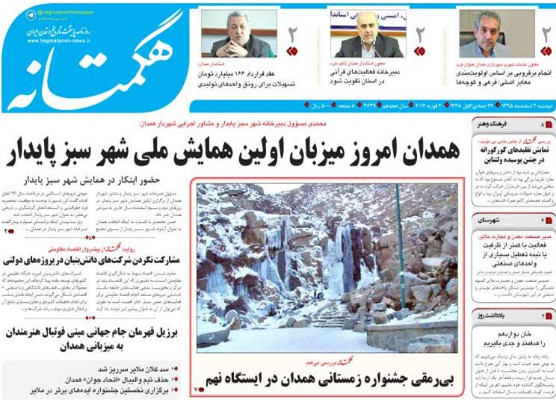 تصاویر صفحه نخست روزنامه های دوشنبه دوم اسفند در همدان
