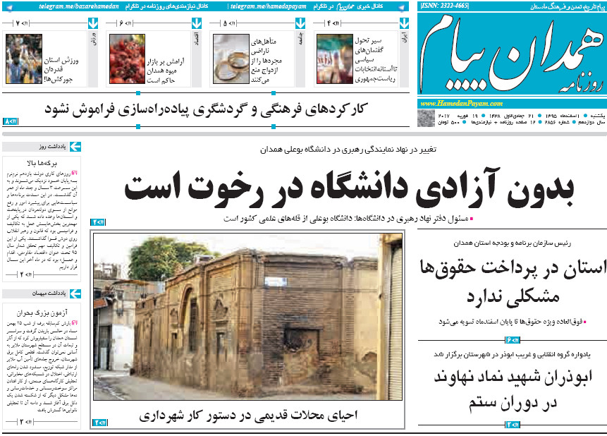 تصاویر صفحه نخست روزنامه های دوشنبه دوم اسفند در همدان