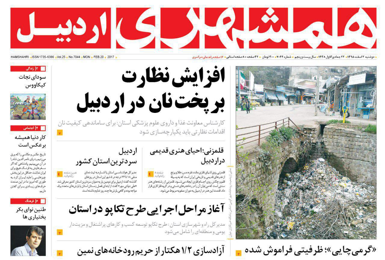 صفحه نخست روزنامه های اردبیل دوشنبه 2 اسفندماه