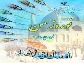 اجرای برنامه نوروز من در مدارس مناطق مختلف استان