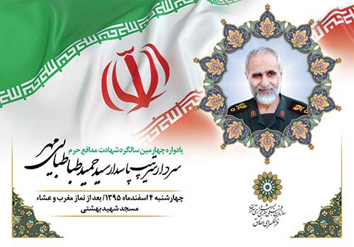 یادواره سردار شهید مدافع حرم &laquo; سید حمید طباطبایی مهر &raquo; در مسجد شهید بهشتی