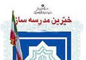 تجلیل از خیر مدرسه ساز