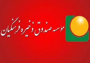 اظهارات غیر موثق، باعث تشویش اذهان اعضای صندوق ذخیره فرهنگیان می‌شود