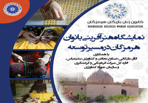 گشایش نمایشگاه هنر آفرینی بانوان در مسیر توسعه