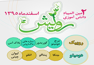 برگزاری دومین المپیاد دانش آموزی رویش در شیراز