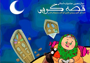 معرفی برگزیدگان نوزدهمین جشنواره بین‌المللی قصه‌گویی