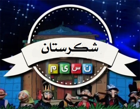 «شکرستان» جزو برند‌های مطرح تلویزیونی است
