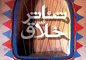 برترین‌های جشنواره ملی تئاتر کوتاه خلاق ایثار در گرگان