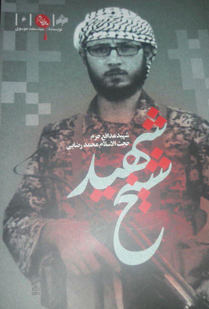 انتشار ششمین جلد کتاب شهدای مدافع حرم